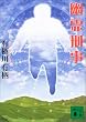 幽霊刑事(デカ) (講談社文庫)