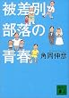 被差別部落の青春 (講談社文庫)