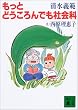 もっとどうころんでも社会科 (講談社文庫)