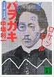 バラガキ―土方歳三青春譜 (講談社文庫)