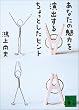 あなたの魅力を演出するちょっとしたヒント (講談社文庫)