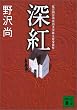 深紅 (講談社文庫)