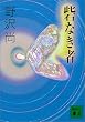 砦なき者 (講談社文庫)