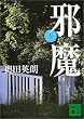 邪魔〈上〉 (講談社文庫)