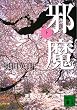 邪魔〈下〉 (講談社文庫)