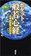 ポケット般若心経 講談社の実用Book (大本山読経ＣＤ付き)