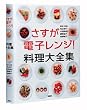 さすが電子レンジ！料理大全集