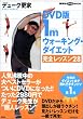 DVD版1mウォーキング・ダイエット完全レッスン28 (講談社DVDブック)