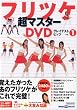 フリツケ超マスターDVDグレイテストヒッツ Vol.1