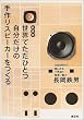 新装版 世界でただひとつ自分だけの手作りスピーカーを作る