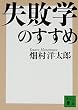失敗学のすすめ (講談社文庫)