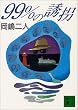 99%の誘拐 (講談社文庫)