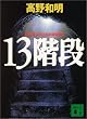 13階段 (講談社文庫)