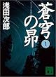 蒼穹の昴(1) (講談社文庫)