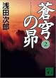 蒼穹の昴(2) (講談社文庫)