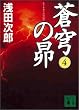 蒼穹の昴(4) (講談社文庫)