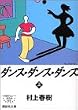 ダンス・ダンス・ダンス〈上〉 (講談社文庫)
