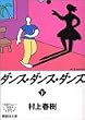 ダンス・ダンス・ダンス〈下〉 (講談社文庫)