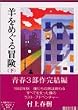 羊をめぐる冒険〈下〉 (講談社文庫)