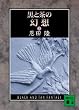 黒と茶の幻想 (上) (講談社文庫)