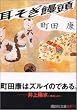 耳そぎ饅頭 (講談社文庫)