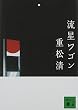 流星ワゴン (講談社文庫)