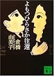 よもつひらさか往還 (講談社文庫)