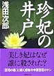 珍妃の井戸 (講談社文庫)