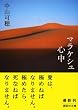 マラケシュ心中 (講談社文庫)