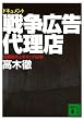 ドキュメント 戦争広告代理店 (講談社文庫)