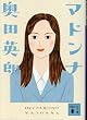 マドンナ (講談社文庫)