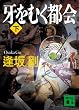 牙をむく都会(下) (講談社文庫)