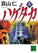 ハゲタカ(上) (講談社文庫)