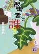 被害者は誰? (講談社文庫)