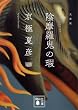 文庫版 陰摩羅鬼の瑕 (講談社文庫)