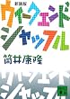 ウィークエンド シャッフル (講談社文庫)