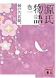 源氏物語 巻一 (講談社文庫)