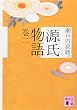 源氏物語  巻二 (講談社文庫)