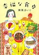 幸福な食卓 (講談社文庫 (せ13-1))