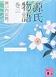 源氏物語 巻三 (講談社文庫)