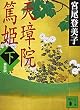 新装版 天璋院篤姫(下) (講談社文庫)