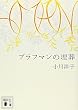ブラフマンの埋葬 (講談社文庫)