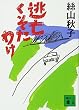 逃亡くそたわけ (講談社文庫)