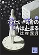 冷たい校舎の時は止まる(上) (講談社文庫)