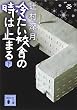 冷たい校舎の時は止まる(下) (講談社文庫)
