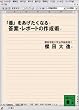 「優」をあげたくなる答案・レポートの作成術 (講談社文庫 さ 92-1)