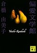 偏愛文学館 (講談社文庫)