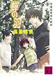 蝉の羽―薬屋探偵妖綺談 (講談社文庫 た 95-10)