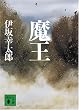 魔王 (講談社文庫 い 111-2)