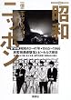 昭和ニッポン―一億二千万人の映像 (第14巻) (講談社DVD BOOK)